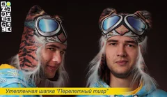 шапка перелетный тигр